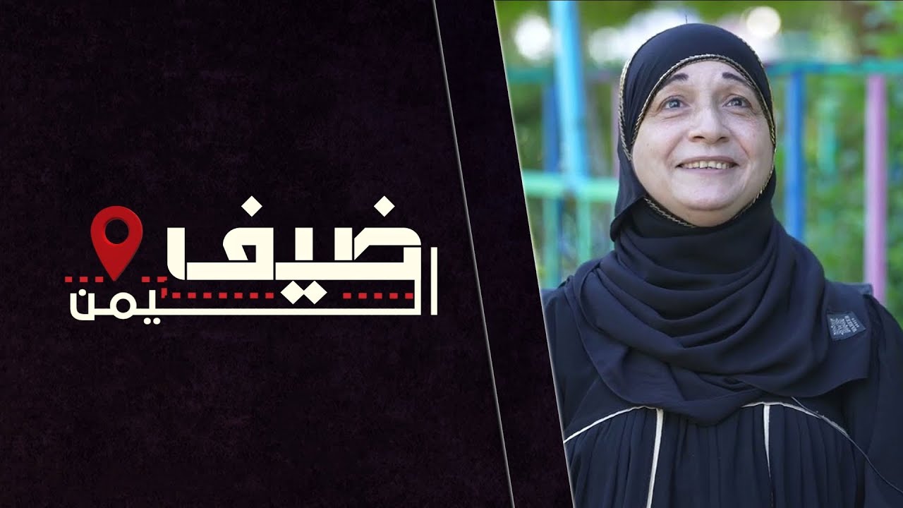 ضيف اليمن | الاستاذة نجوى محمد | مصر | الحلقة السابعة و الثلاثين
