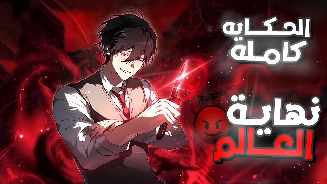 شاب ضعيف بيتعرض للتنمر في المدرسه 🤕 لحد ما بيتحول لأقوي  سفاح في البشريه😈 | ملخص مانهوا كامل 🔥