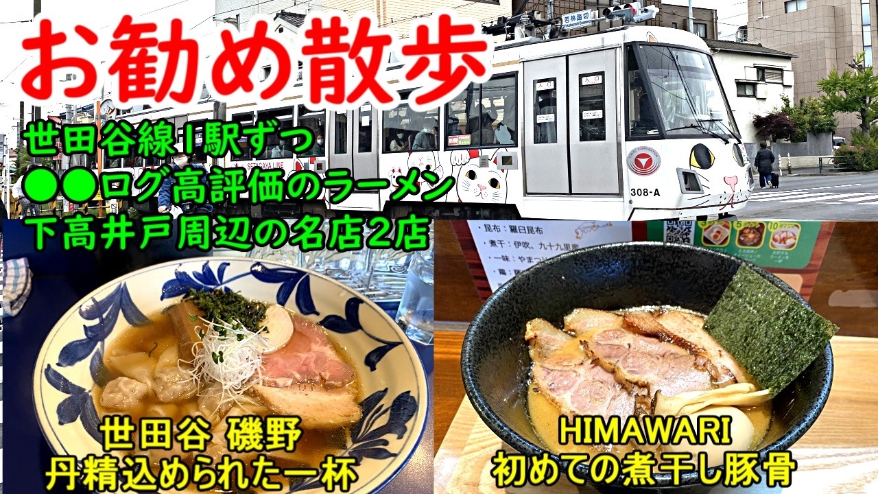 世田谷線沿いを散歩しながら●●ログ高評価ラーメンを1駅毎に食べ歩く動画です。今回は世田谷線の起点である下高井戸周辺の2店の紹介です。どちらも通常より更に高評価の２店で、それぞれのこだわりがあります。