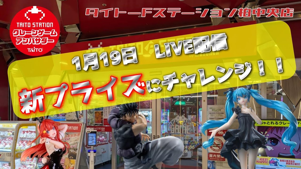 【第2回】タイトーＦステーション柏中央店さんでクレーンゲームやります！