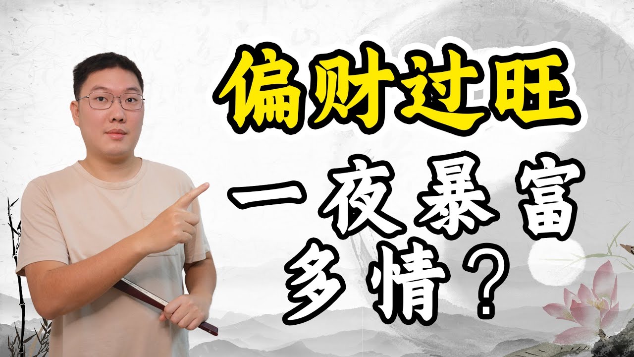 偏财过旺，一夜暴富，多情？八字十神，多重
