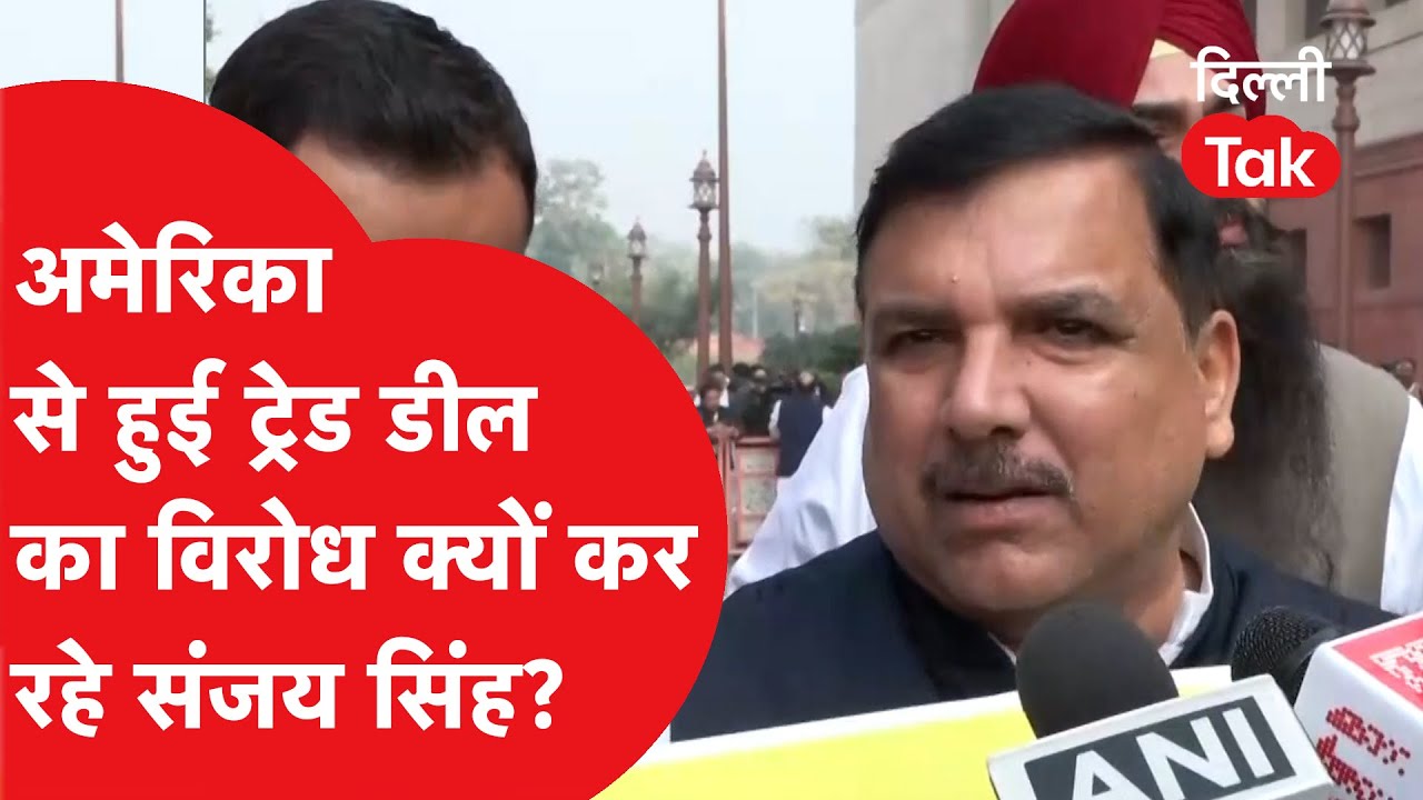 India US Trade Deal: भारत-अमेरिका ट्रेड डील पर बवाल! संजय सिंह का आरोप, 'किसानों के साथ बड़ा धोखा'!