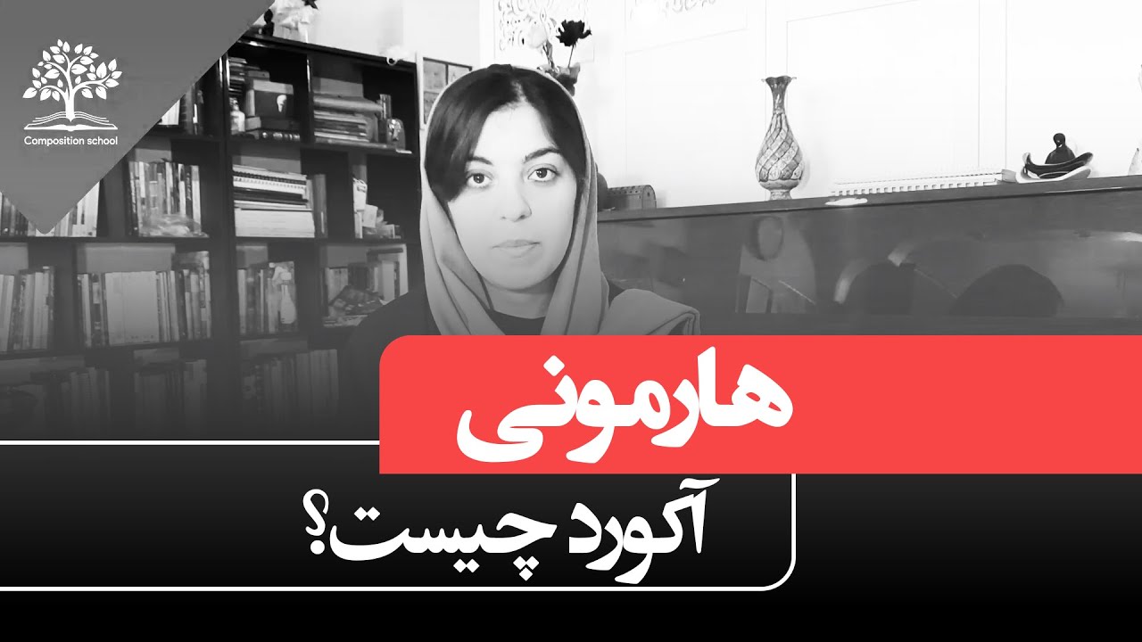 آکورد چیست؟ | انواع آکورد | هارمونی و تریادها
