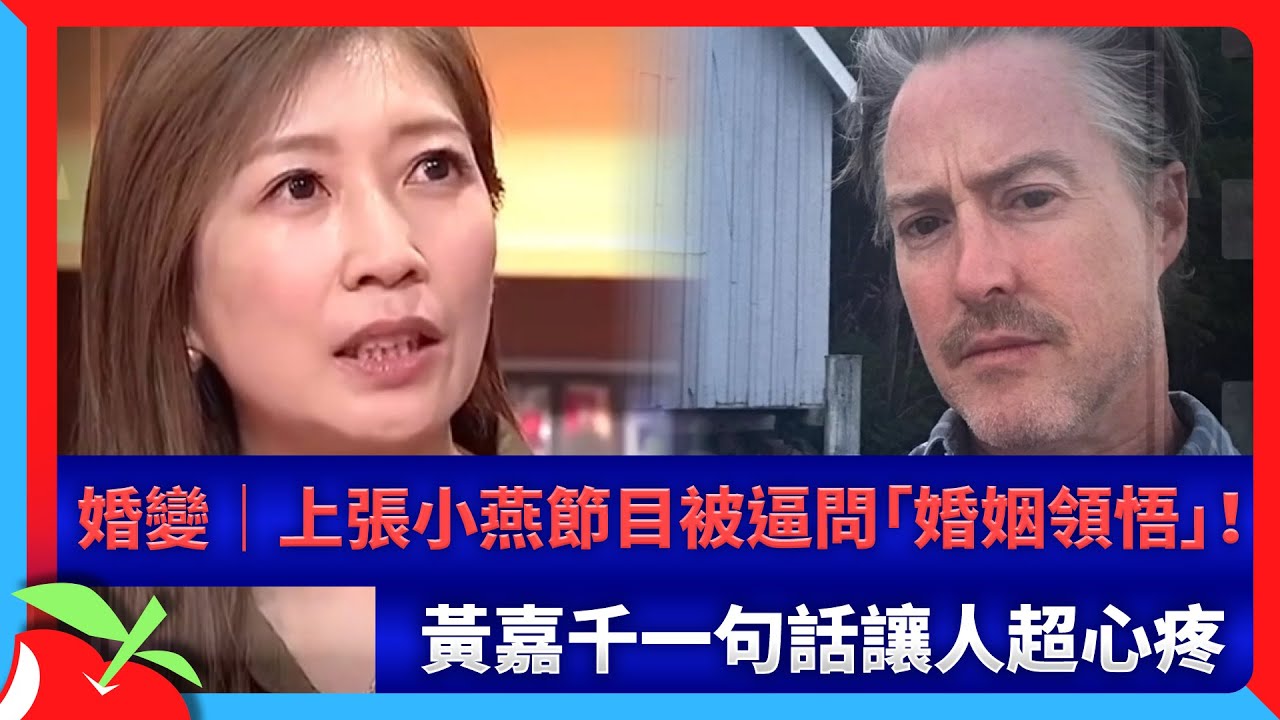 婚變｜上張小燕節目被逼問「婚姻領悟」！ 黃嘉千一句話讓人超心疼 | 台灣新聞 Taiwan 蘋果新聞網