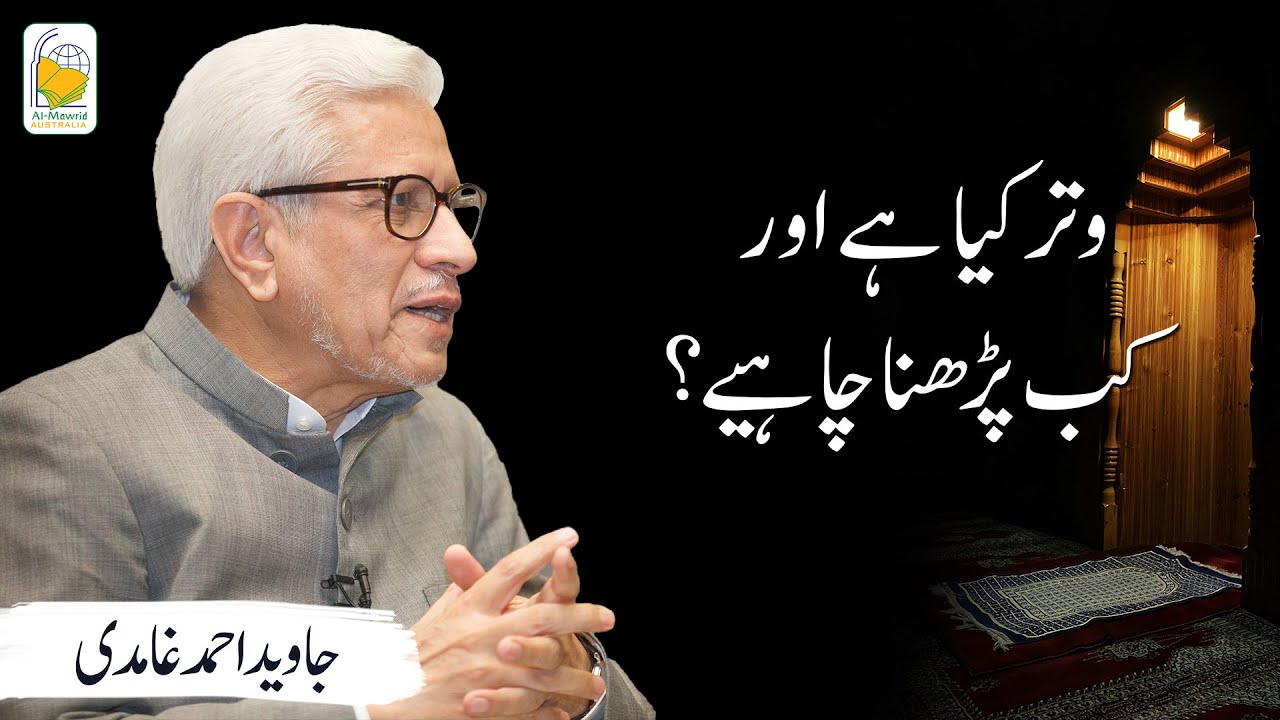 Witr kya hai aur kab parhna chahiye? | Javed Ahmad Ghamidi