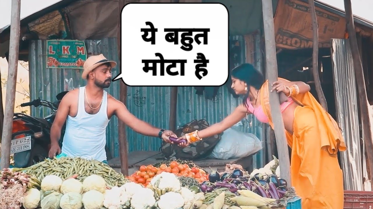 सब्जी बेचने वाले को भाभी के साथ मजाक करना पड़ा भारी @LuchchaVeer