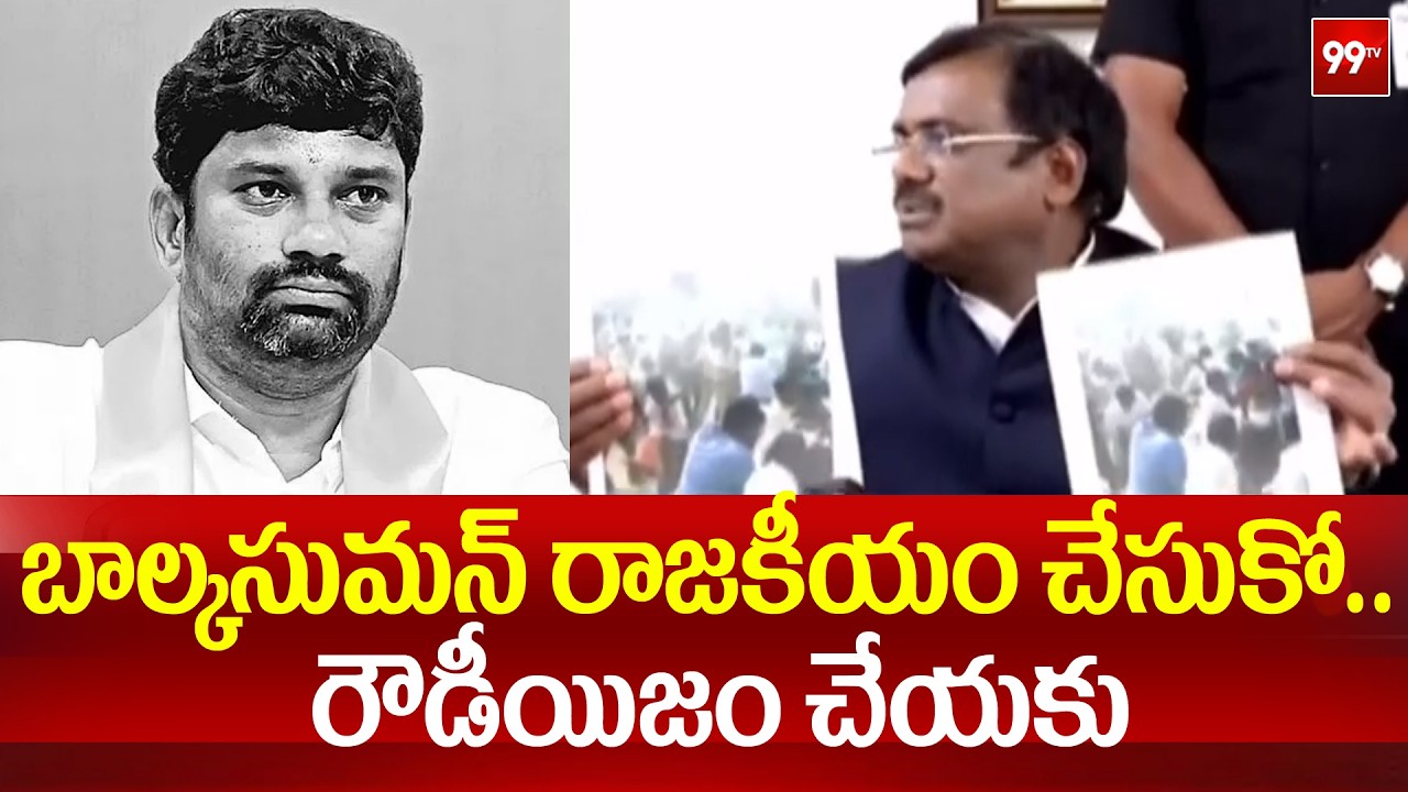 బాల్కసుమన్ రాజకీయం చేసుకో.. రౌడీయిజం చేయకు | Minister Vivek Warning To Balka Suman | 99TV