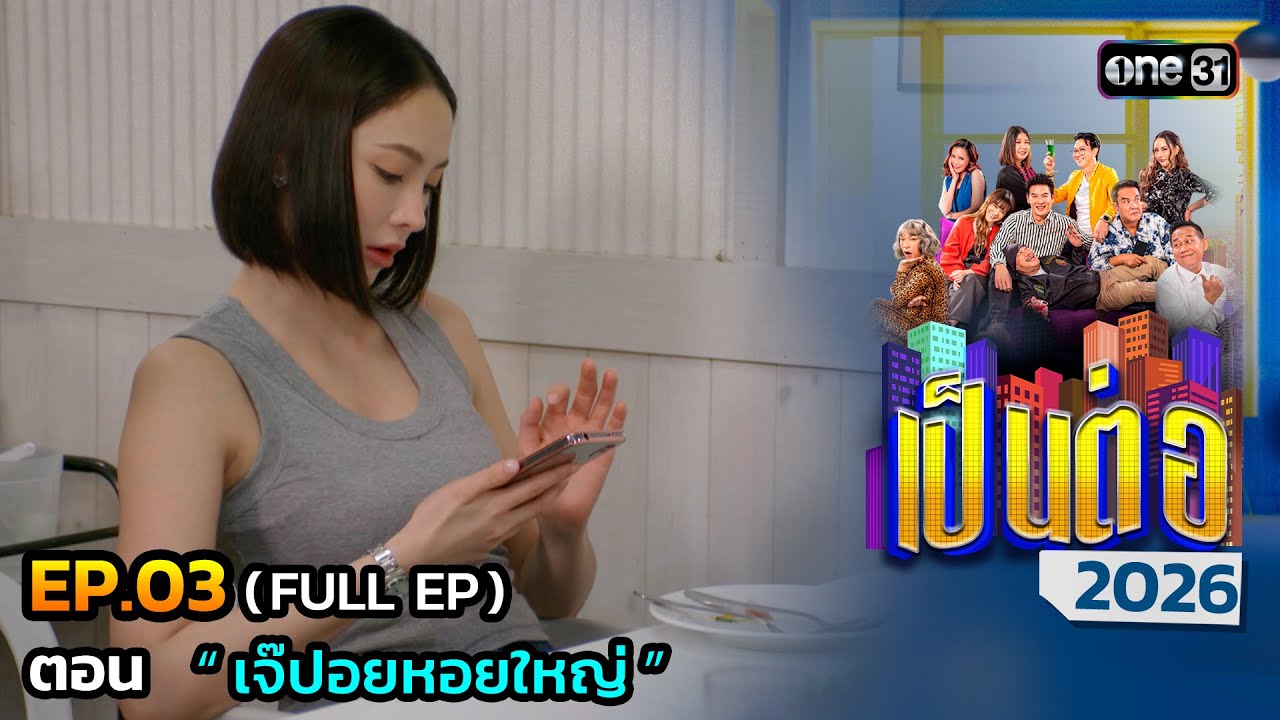 เป็นต่อ 2026 Ep.03 (Full Ep) | ตอน “ เจ๊ปอยหอยใหญ่ ” | 22 ม.ค. 69 | one31