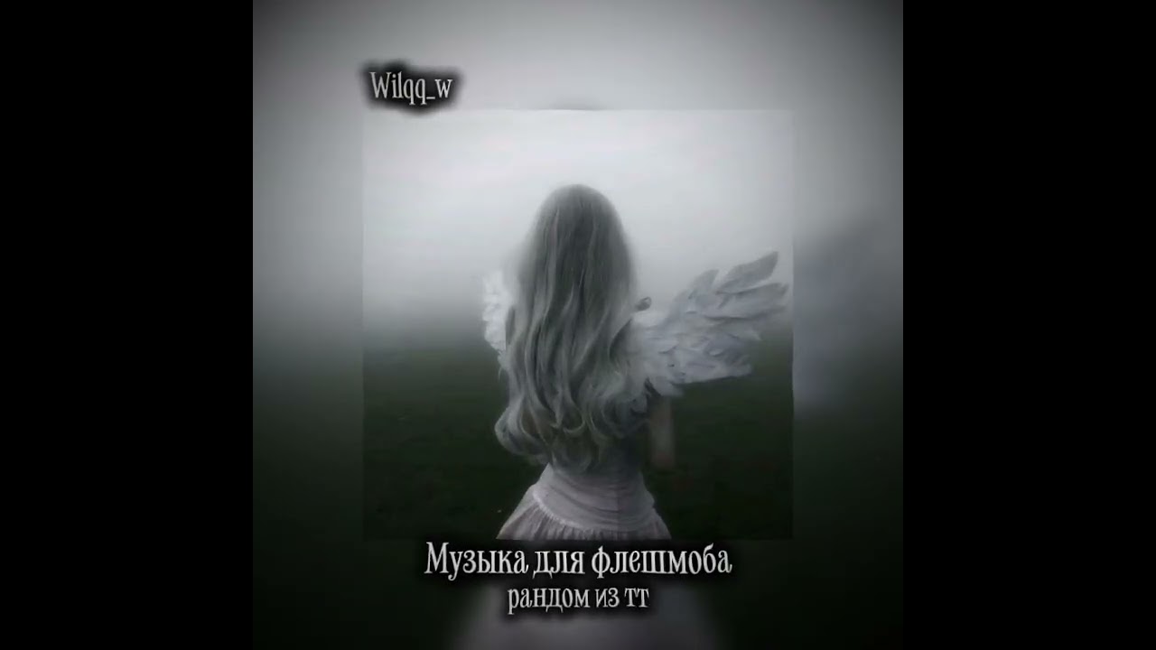 МУЗЫКА ДЛЯ ФЛЕШМОБА/РАНДОМ ИЗ ТТ