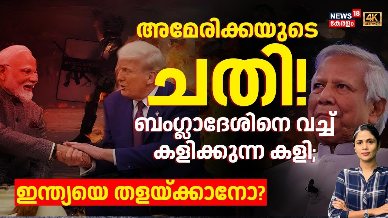India VS Bangladesh| Americaയുടെ ചതി! ബംഗ്ലാദേശിനെ വച്ച്കളിക്കുന്ന കളി; ഇന്ത്യയെ തളയ്ക്കാനോ?4k| N18G