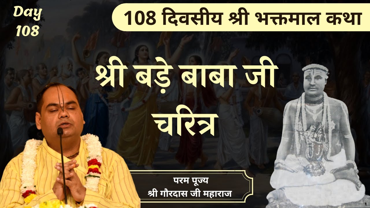 बड़े बाबा जी का संक्षिप्त पावन चरित्र - Bhaktmal Katha | Day 108 | Shri Gaurdas Ji Maharaj