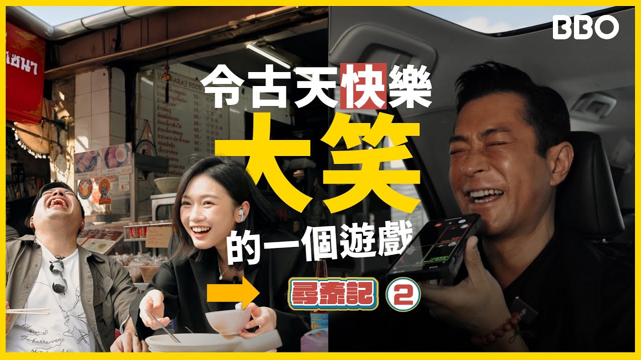 貪玩的男人！古天樂：我幫你搞離婚！｜#BBO｜#尋泰記 #泰國