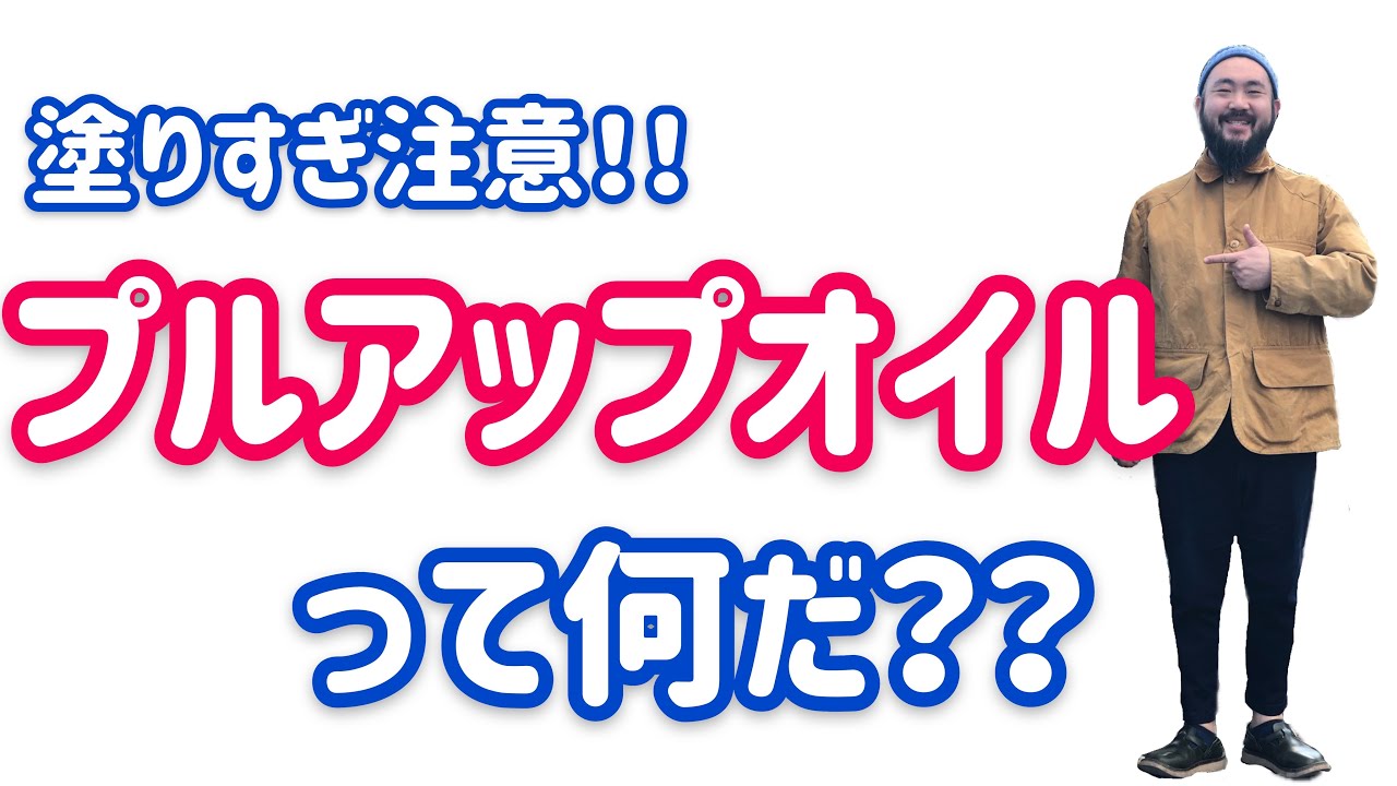 【レザークラフト】プルアップオイルって何だ！？仕上げに1回塗ったら当分は手入れが必要ないって本当？そんな魔法のオイルを塗ってみました！