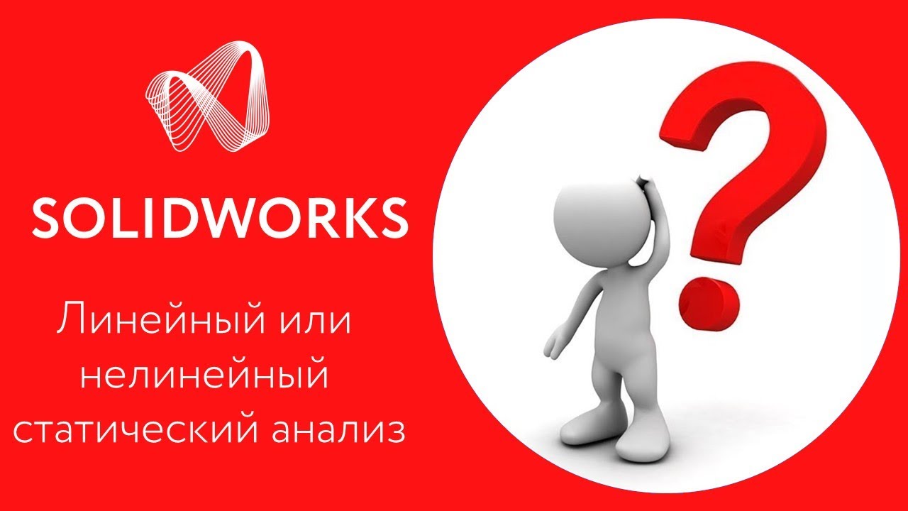 SOLIDWORKS Simulation: Линейный vs Нелинейный статический анализ
