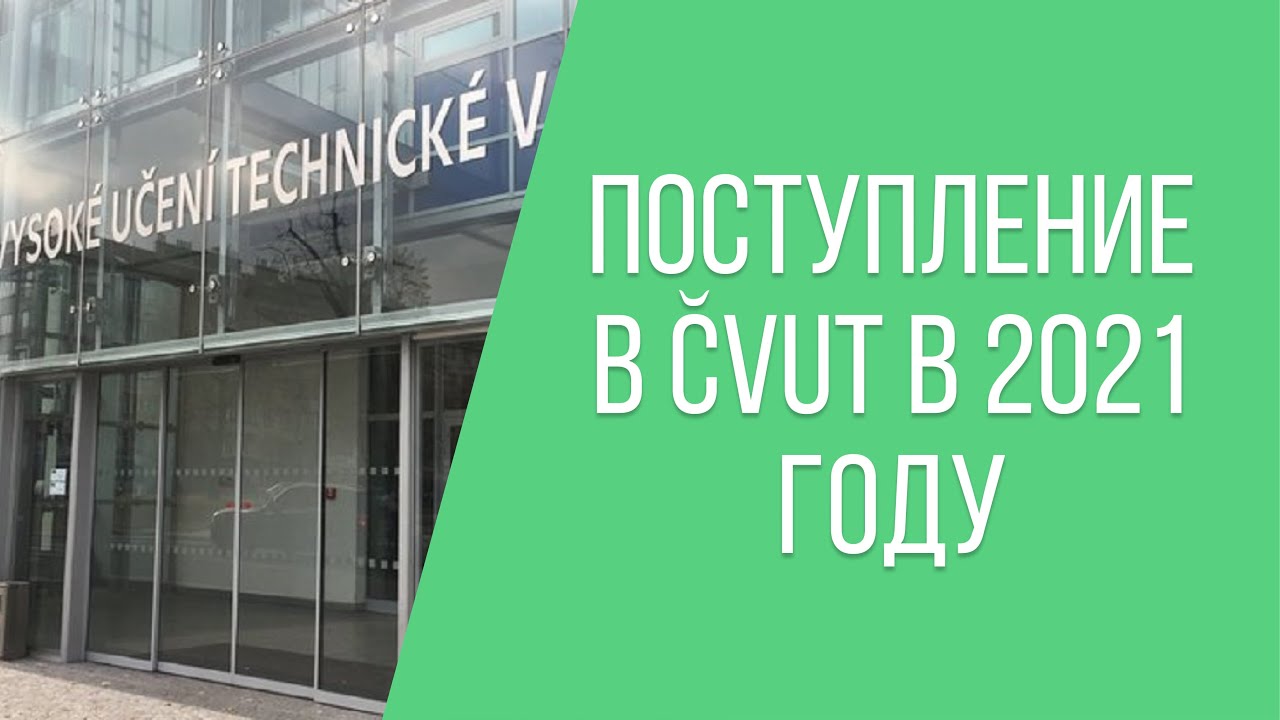 ПОСТУПЛЕНИЕ В ČVUT В 2021 ГОДУ | Презентация от BestSchool и PragueMentor