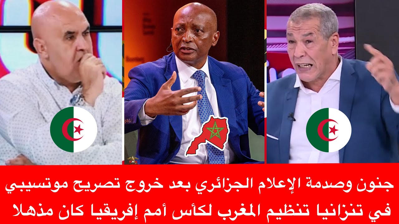 جنون وصدمة الإعلام الجزائري بعد خروج تصريح موتسيبي في تنزانيا تنظيم المغرب لكأس إفريقيا كان مذهلا