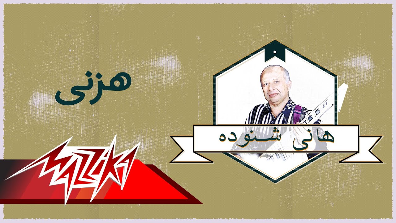 Hazeny - Hany Shnoda Ferqet Masr هزنى - هانى شنودة فرقة مصر