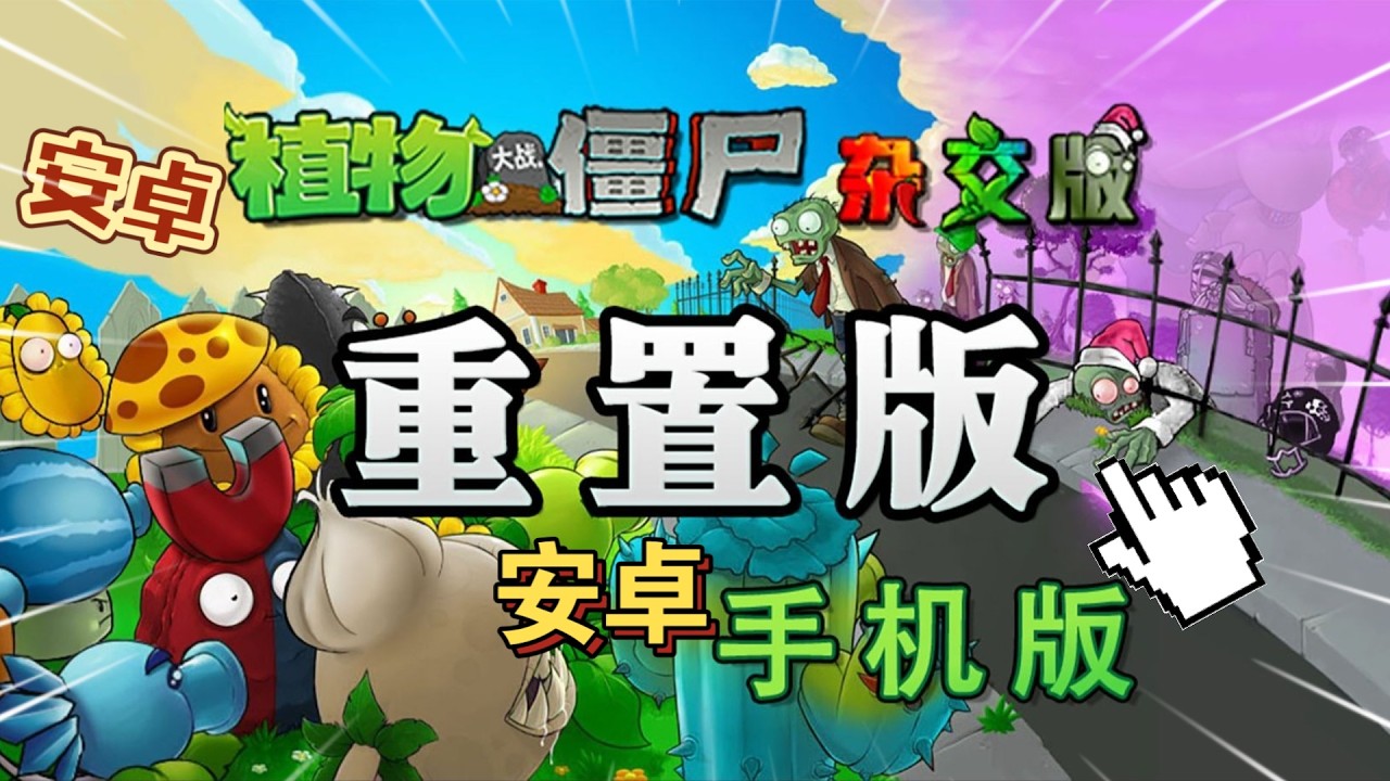 安卓直装版终于来了！《植物大战僵尸杂交版》重制版pC移植正式上线了！实况