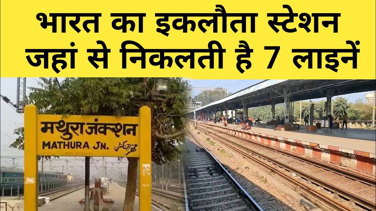 भारत का सबसे बड़ा जंक्शन Mathura Junction जहां से निकलती है 7 Lines || Mathura Junction