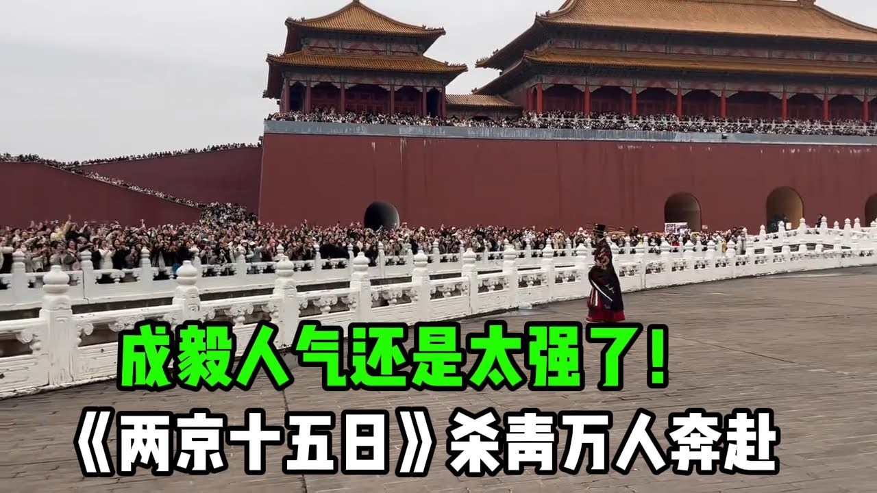 成毅《两京十五日》杀青！逆向应援用卡车拉3500杯奶茶不限量，最大杀青场面，万人奔赴果山果海！城墙上都挤满人！