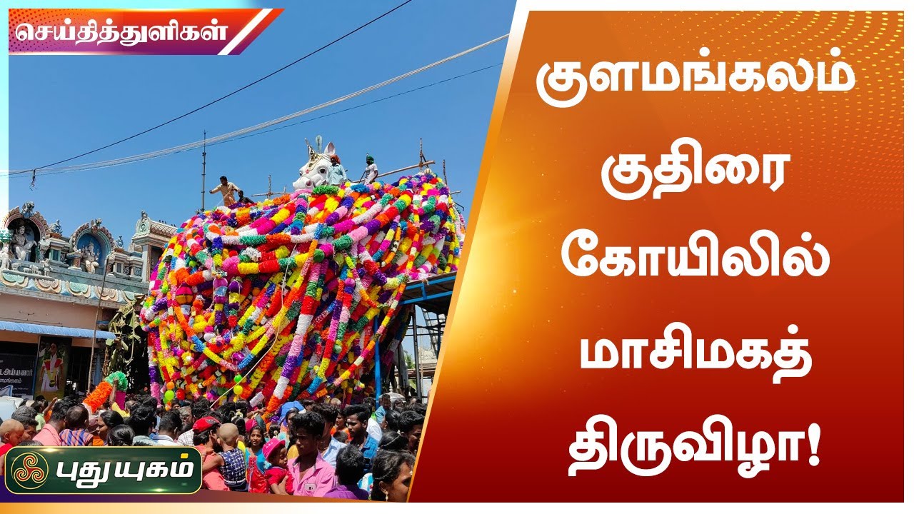 குளமங்கலம் குதிரை கோயிலில் மாசிமகத் திருவிழா! | புதுக்கோட்டை | செய்தித் துளிகள் | Puthuyugam TV