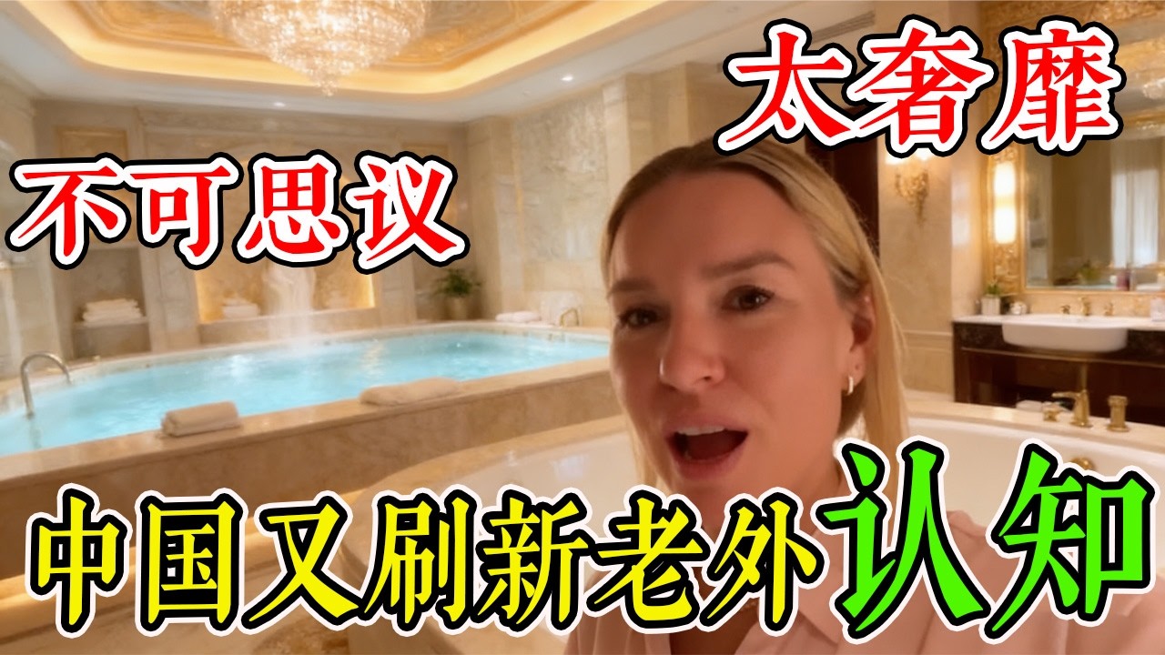 不可思议！中国人奢靡生活刷新老外的认知，仅是个普通的洗浴中心就把他们拿下了？网友直呼：想定居这里！#旅行 #跨國 #旅游 #真实的中国 #环游世界 #travel #中国旅行
