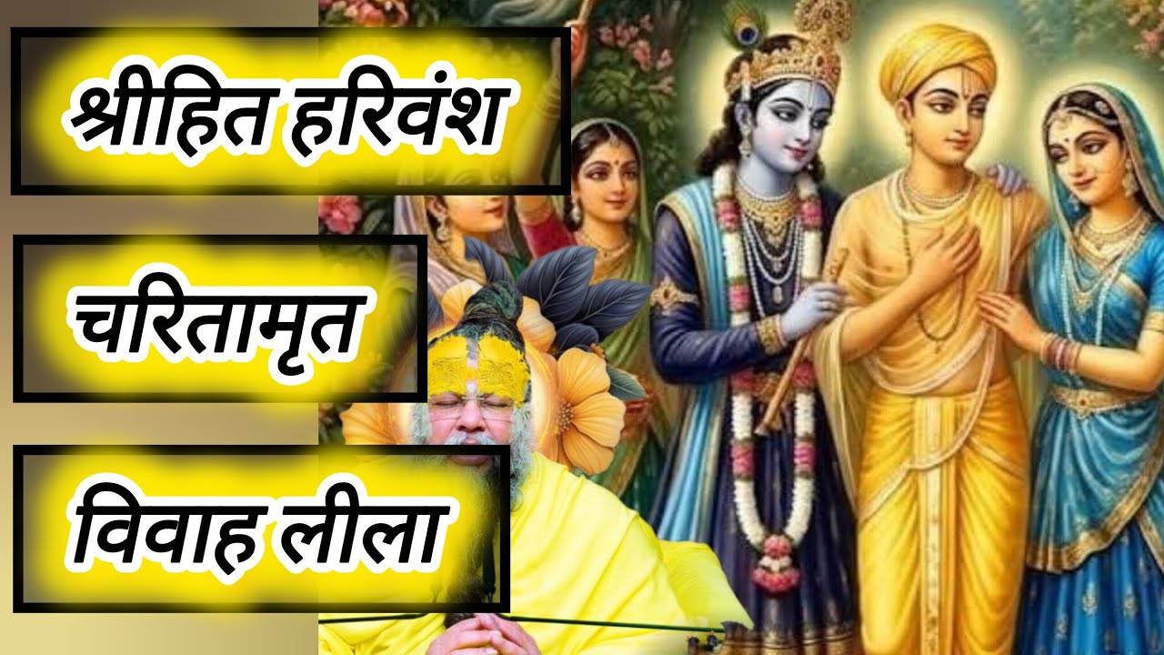 श्रीहित हरिवंश चरितामृत.भाग.20..