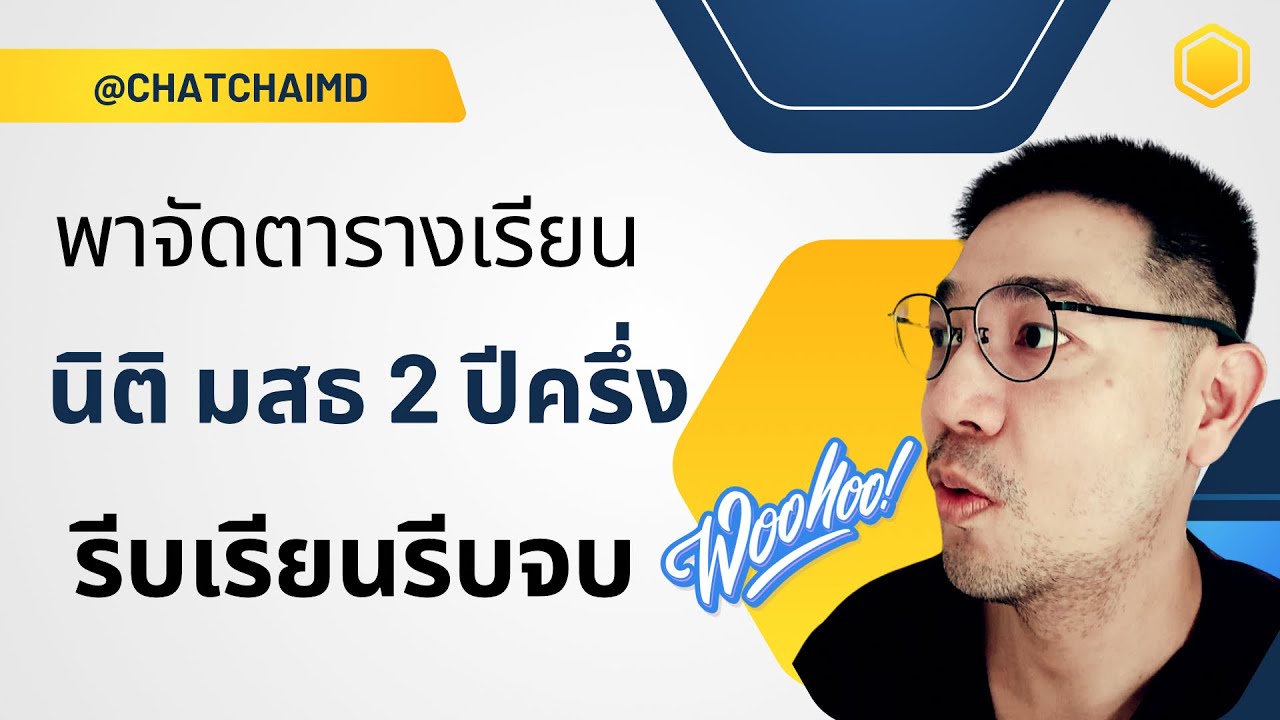 จัดตารางเรียนยังไงให้จบ #นิติ #มสธ 2 ปีครึ่ง #คนเราเก้าชีวิต EP.11 @CHATCHAIMD