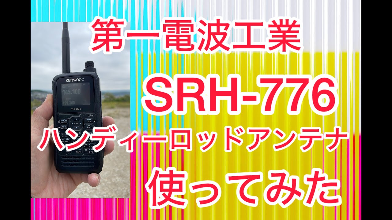 【アマチュア無線】ハンディーロッドアンテナ比較