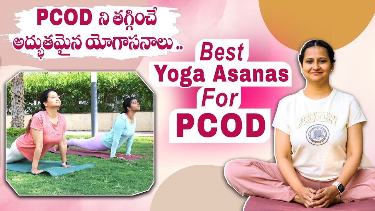 PCOD పూర్తిగా తగ్గాలంటే | Best Yoga Asanas for Pcod Problem in Telugu | Mythri Sri Fertility Centre