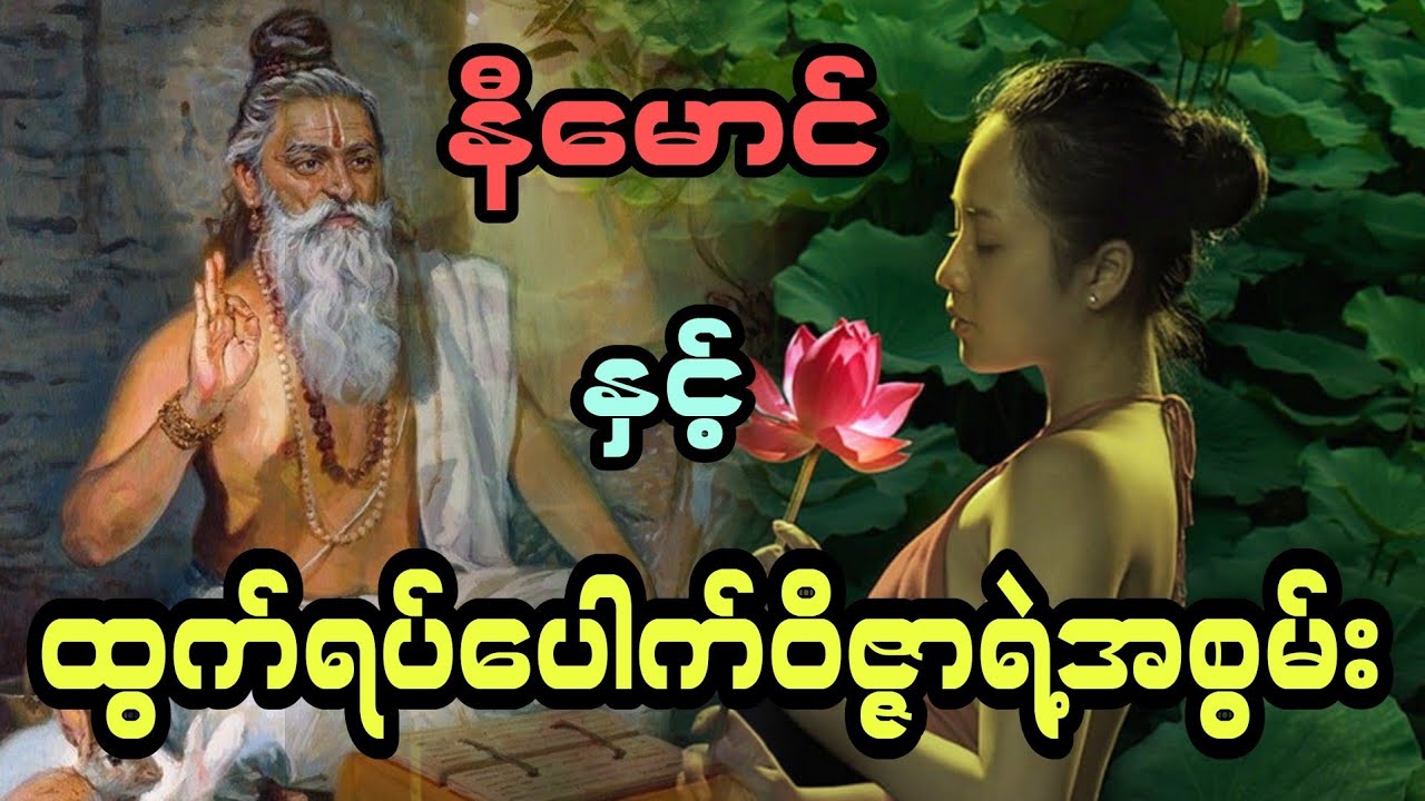 နီမောင် နှင့် ထွက်ရပ်ပေါက်ဝိဇ္ဇာရဲ့အစွမ်း (အစအဆုံး)
