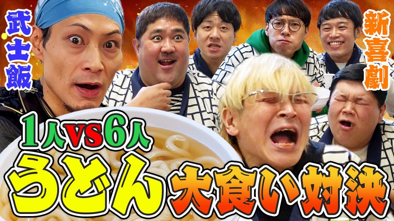 【吉本新喜劇&times;武士飯ちゃんねる コラボ】吉田ヒロ率いる吉本新喜劇うどん部vs武士飯　大食い対決