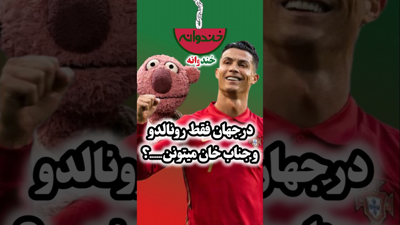 شوخی جناب خان با حامد حدادی (بازیکن تیم ملی) در خندوانه رامبد جوان 😂😂🤣