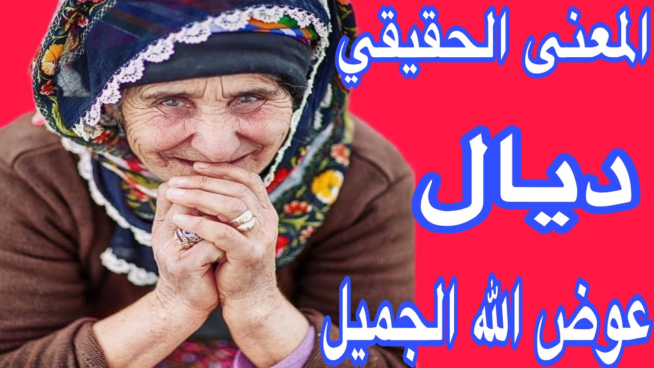 المعنى الحقيقي ديال العوض الجميل🤲￼قصة كتبرد القلب👌ما تقنطوش من رحمة الله