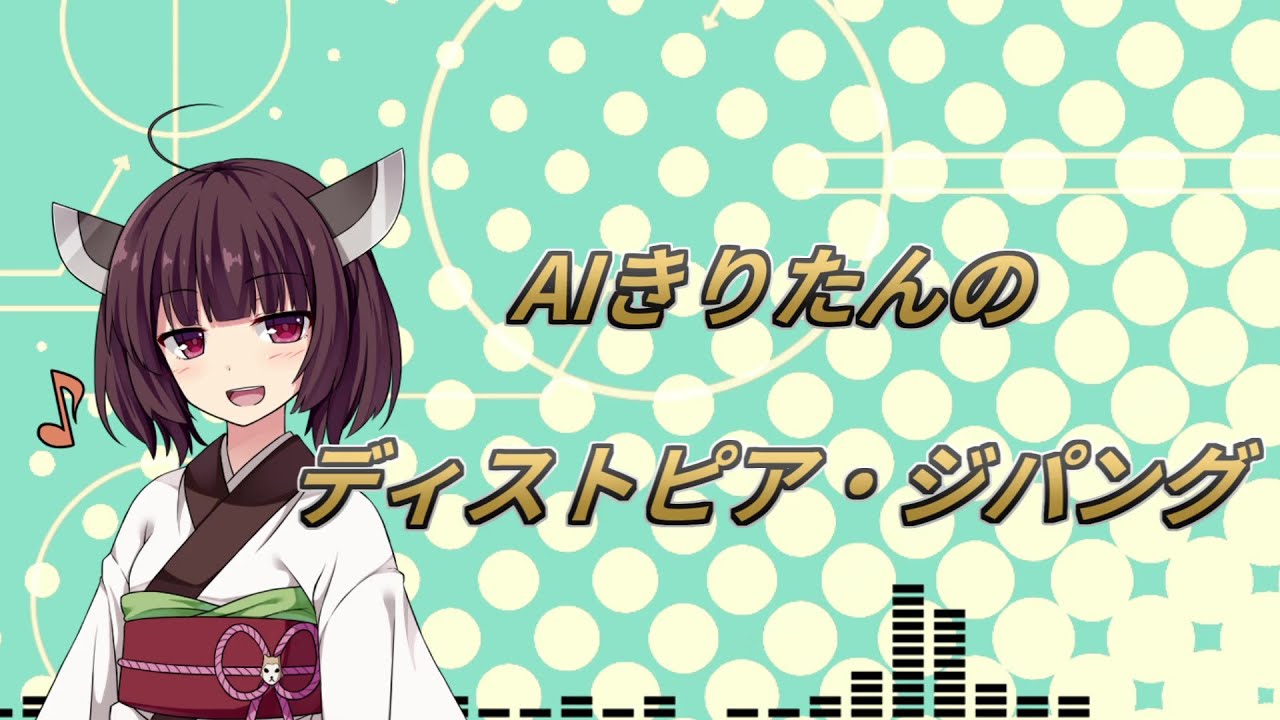 【AIきりたんカバー】ディストピア・ジパング