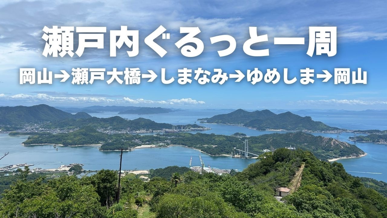瀬戸大橋・しまなみ海道・ゆめしま海道をめぐる絶景！海沿いドライブ旅🚗🏖️【瀬戸内をぐるっと一周】
