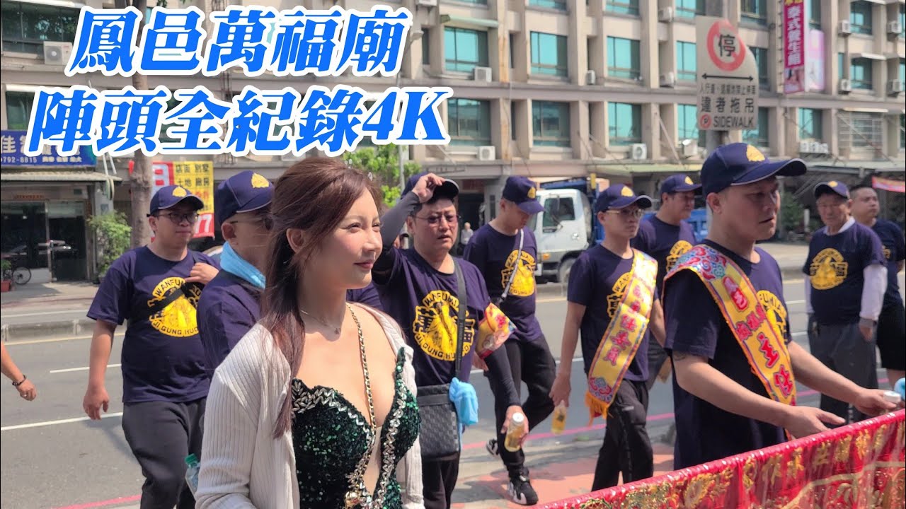 [陣頭全紀錄4K]丙午年高雄鳳山萬福廟濟公活佛前往甲仙天臺靈隱寺謁祖進香暨三載圓科平安遶境大典