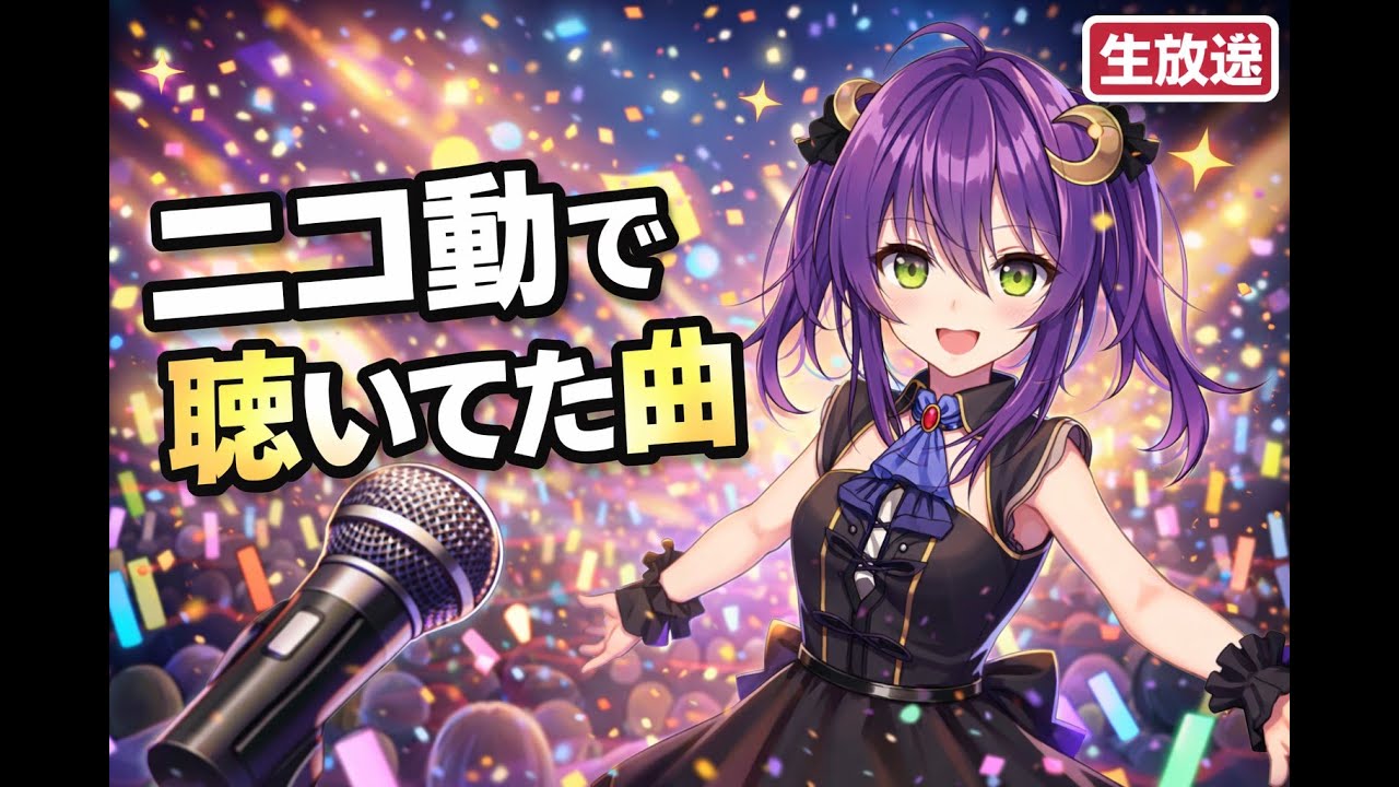 【ニコニコ全盛期#歌枠】夜の部　リクエスト歓迎！みんなで若返ろう #vtuber  #vsinger  #karaoke