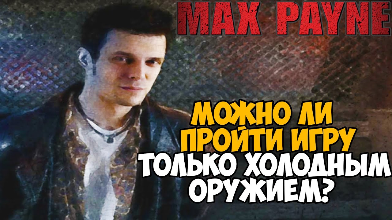 Можно ли пройти Max Payne только Холодным Оружием?