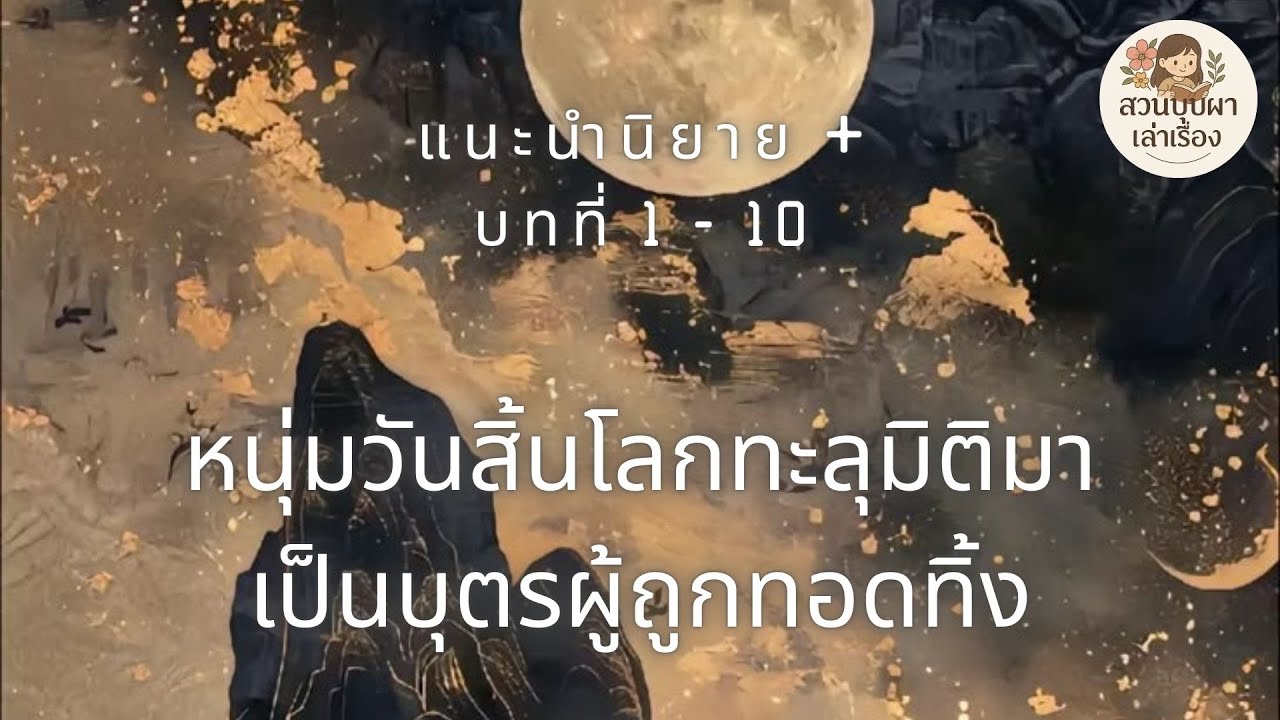 [นิยายวาย] หนุ่มวันสิ้นโลกทะลุมิติมาเป็นบุตรผู้ถูกทอดทิ้ง แนะนำนิยาย + บทที่ 1-10