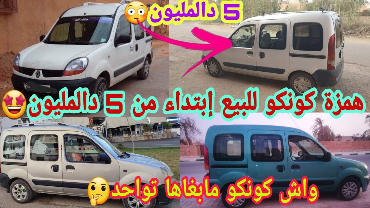 4 سيارات كونكو renault kangoo للبيع اختار لي بغيتي الثمن مناسب 5 دالمليون/ارخص كونكو في المغرب للبيع