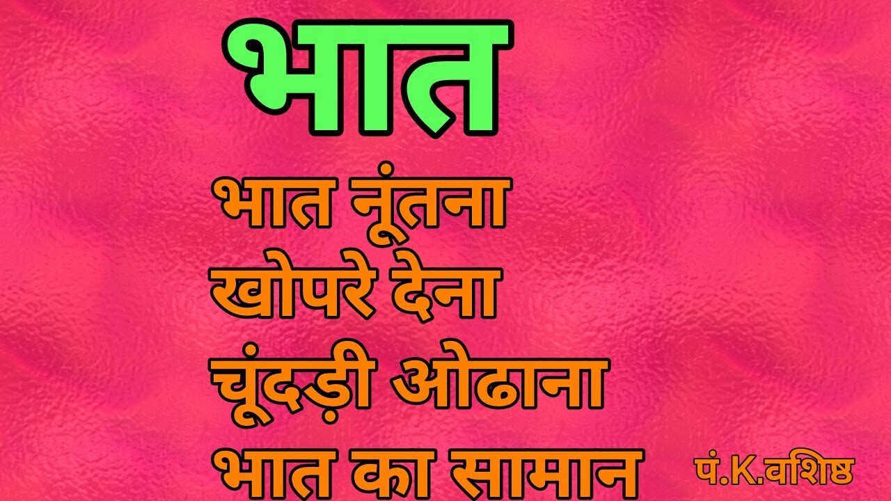vivah me bhat/भात कैसे भरें/पंडित k.Vashishth/विवाह संस्कार