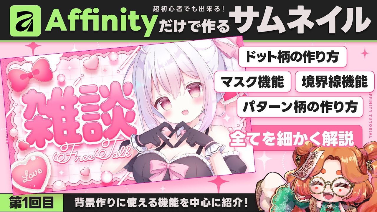 【初心者OK】無料Affinityだけでサムネイルを作る方法｜YouTube用デザイン講座