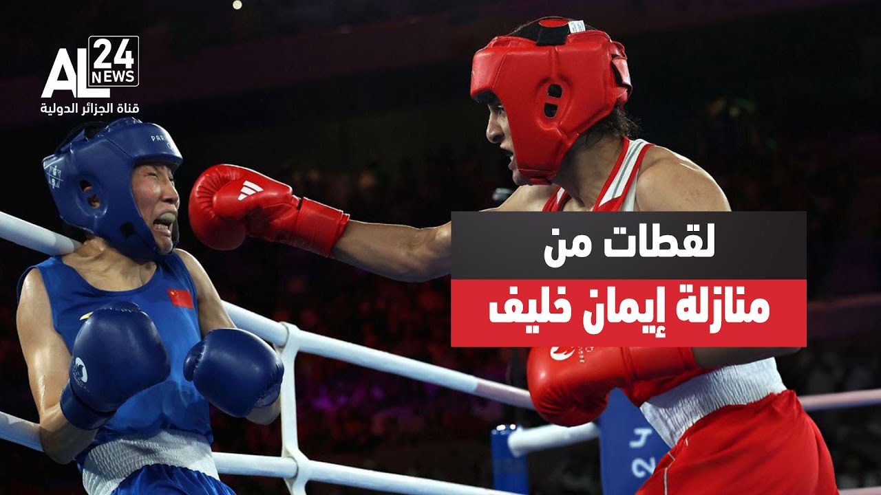 لقطات من نزال الملاكمة الجزائرية البطلة إيمان خليف في نهائي ضد الصينية ليو يوانغ وفوزها بالذهب