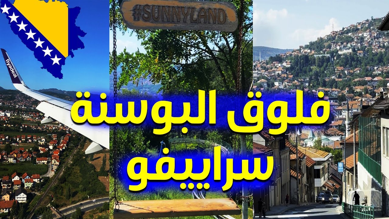 #فلوق البوسنه سراييفو | Bosnia Sarajevo Vlog 🇧🇦