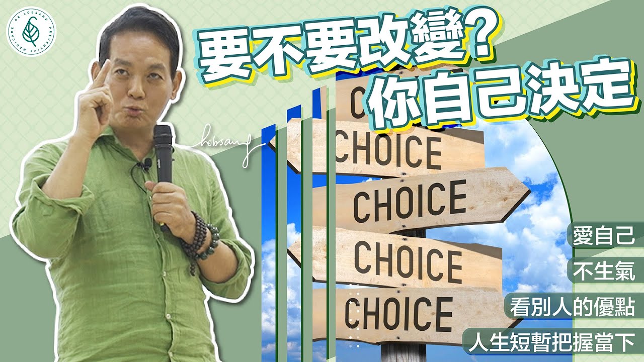 如何愛自己？ 人生短暫把握當下！ 從不生氣開始做起！洛桑加參醫師