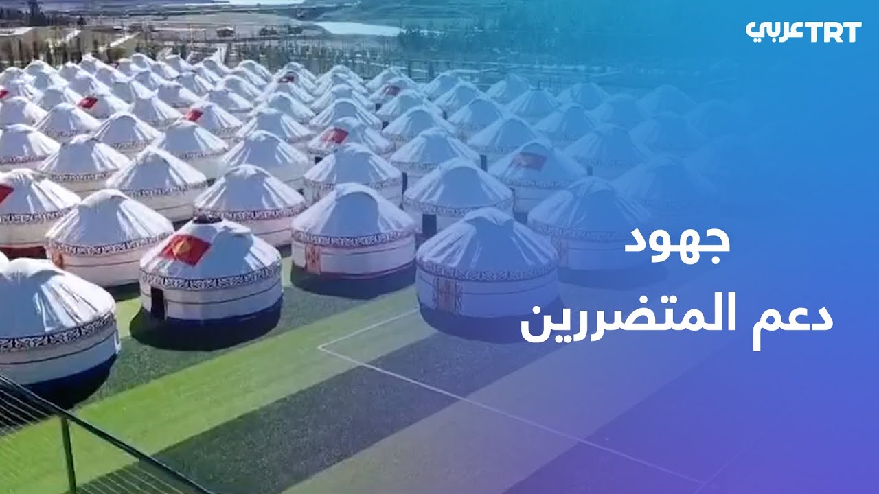 خيام على الطراز التركي القديم تنشئها كازاخستان وقيرغيزستان في قهرمان مرعش