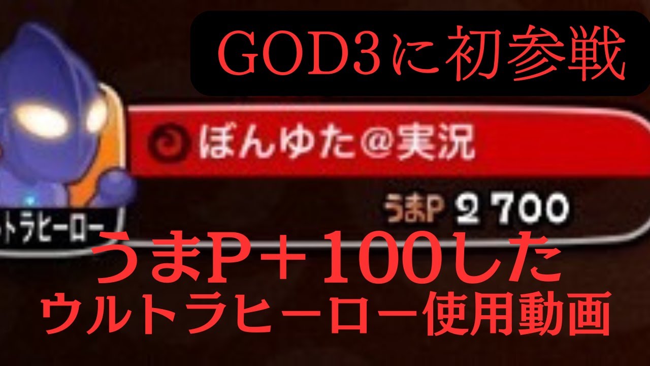 城ドラ　超厳選　GOD帯でうまp爆上げに貢献してくれたウルトラヒーロー