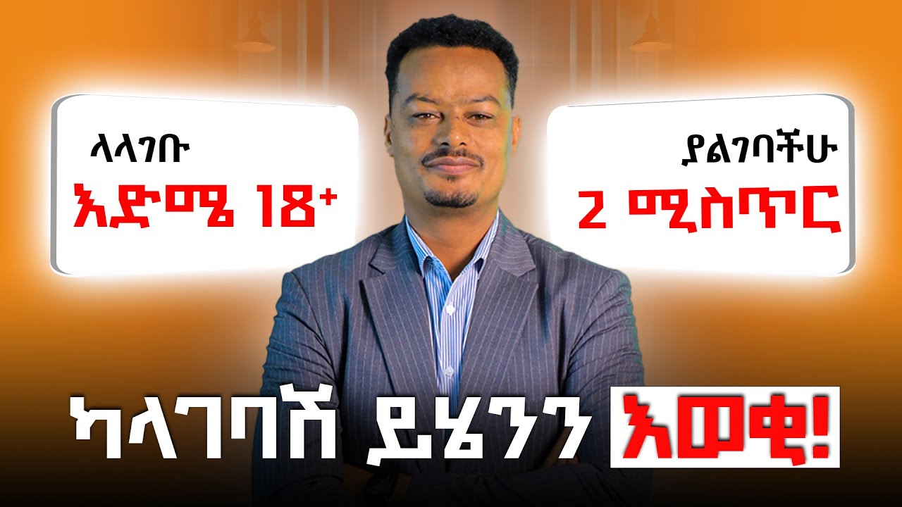 ካላገባሽ ይሄንን ሁለት ሚስጥር እወቂ!