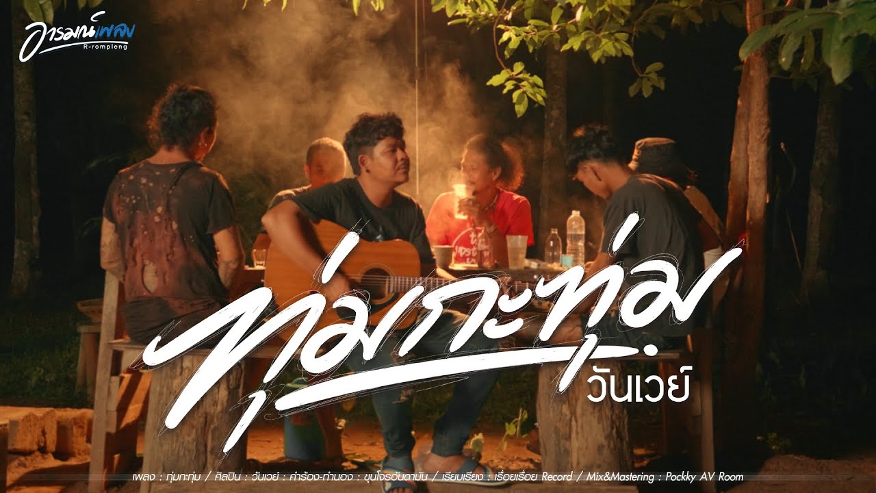 ทุ่มกะทุ่ม - ONE WAY [OFFICAIL MV]